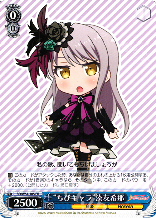 PR “ちびキャラ”湊友希那 | 販売 | バンドリ！ ガールズバンドパーティ！ | ヴァイスシュヴァルツ
