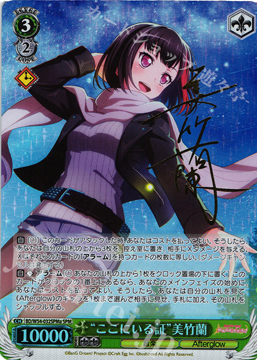 SPM “ここにいる証”美竹蘭(サイン入り) | 買取 | バンドリ！ ガールズバンドパーティ！ | ヴァイスシュヴァルツ