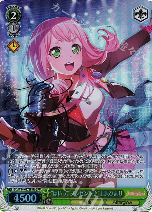 SPM “はいっ、プレゼント♪”上原ひまり(サイン入り) | 販売 | バンドリ！ ガールズバンドパーティ！ | ヴァイスシュヴァルツ