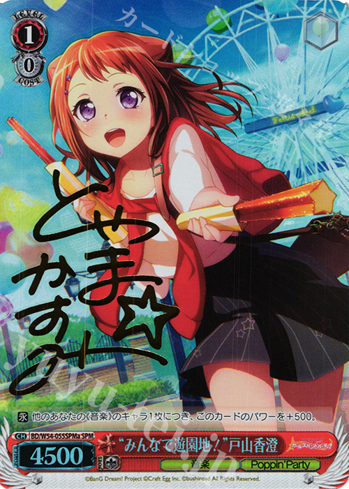 SPM “みんなで遊園地!”戸山香澄(サイン入り) | 買取 | バンドリ！ ガールズバンドパーティ！ | ヴァイスシュヴァルツ