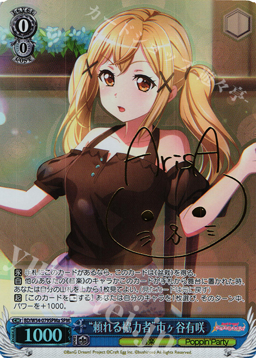 SPM “頼れる協力者”市ヶ谷有咲(サイン入り) | 販売 | バンドリ！ ガールズバンドパーティ！ | ヴァイスシュヴァルツ