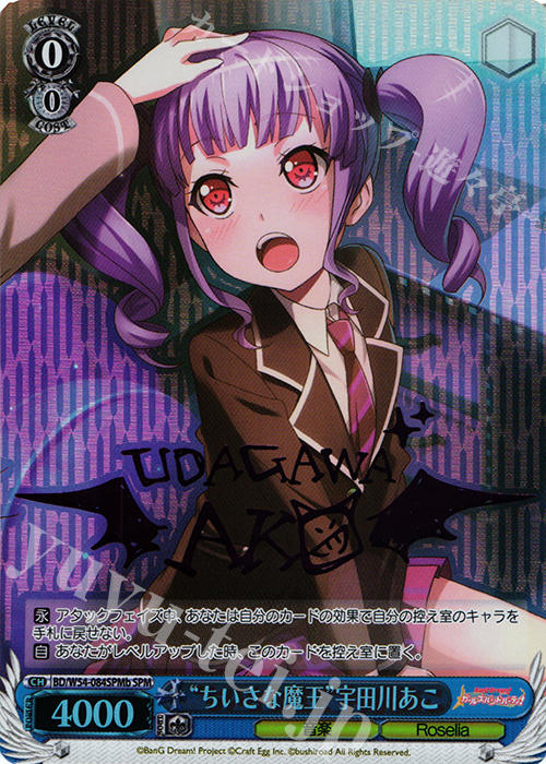 SPM “ちいさな魔王”宇田川あこ(サイン入り) | 販売 | バンドリ！ ガールズバンドパーティ！ | ヴァイスシュヴァルツ