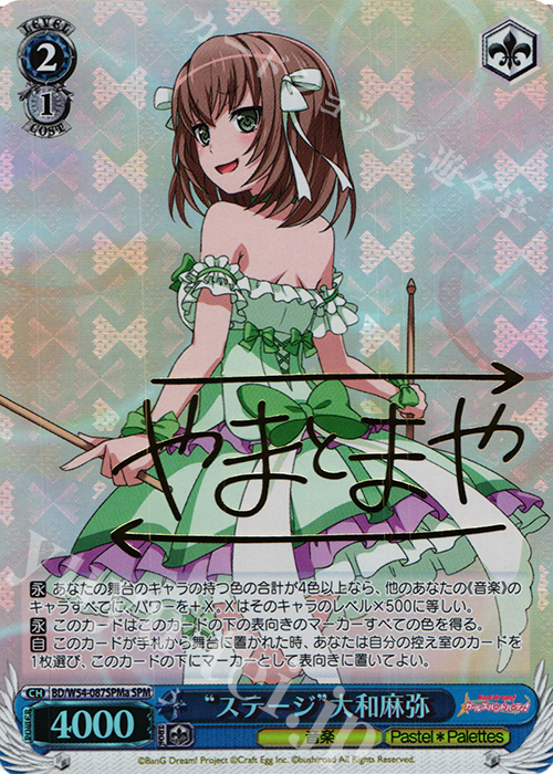 SPM “ステージ”大和麻弥(サイン入り) | 販売 | バンドリ！ ガールズバンドパーティ！ | ヴァイスシュヴァルツ