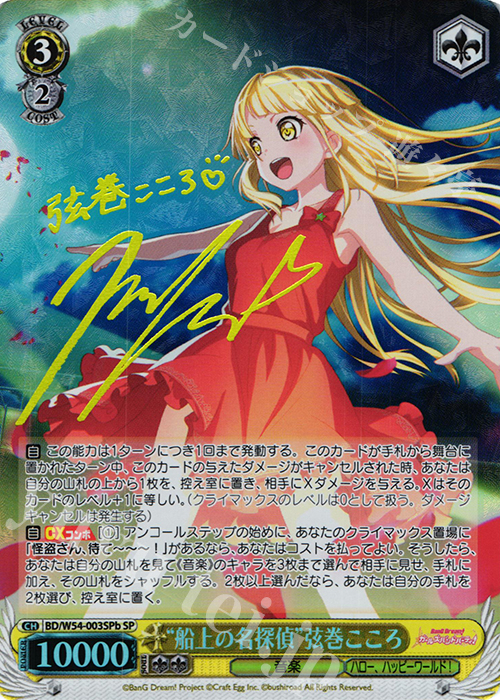 SP “船上の名探偵”弦巻こころ(サイン入り) | 買取 | バンドリ！ ガールズバンドパーティ！ | ヴァイスシュヴァルツ