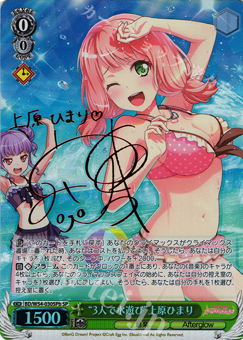 SP “3人で水遊び”上原ひまり(サイン入り) | 買取 | バンドリ！ ガールズバンドパーティ！ | ヴァイスシュヴァルツ