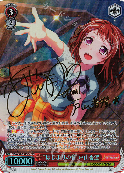 SP “はじまりの音”戸山香澄(サイン入り) | 販売 | バンドリ！ ガールズバンドパーティ！ | ヴァイスシュヴァルツ