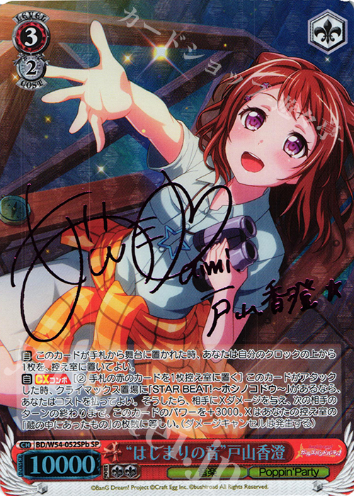 SP “はじまりの音”戸山香澄(サイン入り) | 買取 | バンドリ！ ガールズバンドパーティ！ | ヴァイスシュヴァルツ