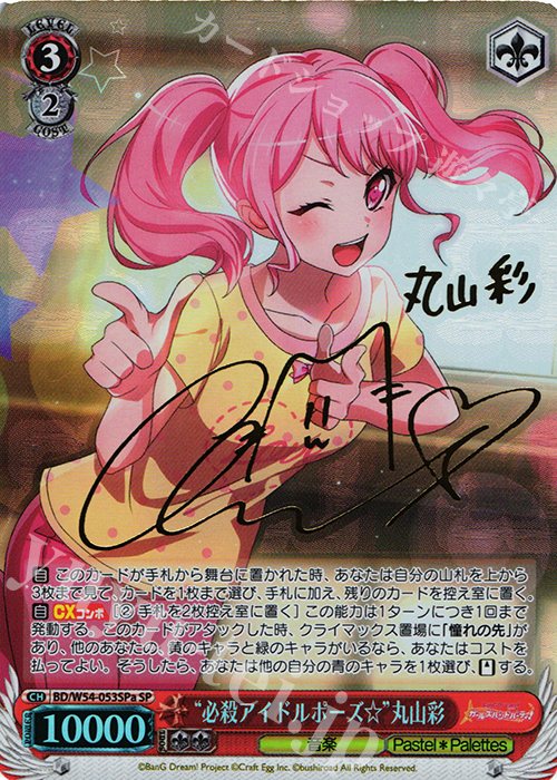 SP “必殺アイドルポーズ☆”丸山彩(サイン入り) | 販売 | バンドリ！ ガールズバンドパーティ！ | ヴァイスシュヴァルツ