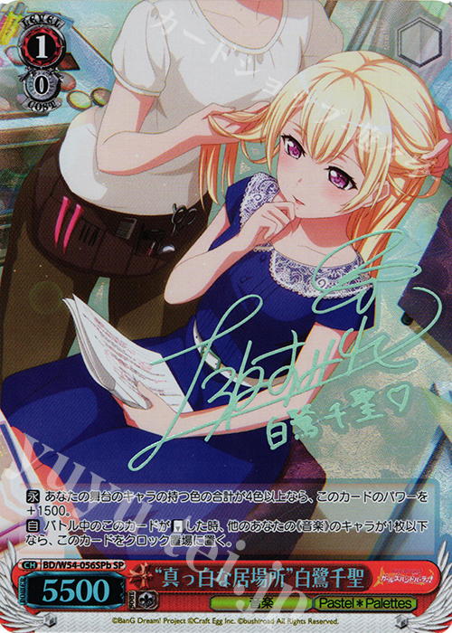 SP “真っ白な居場所”白鷺千聖(サイン入り) | 買取 | バンドリ！ ガールズバンドパーティ！ | ヴァイスシュヴァルツ