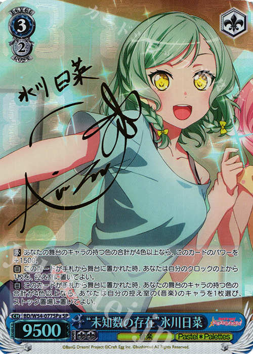 SP “未知数の存在”氷川日菜(サイン入り) | 買取 | バンドリ！ ガールズバンドパーティ！ | ヴァイスシュヴァルツ