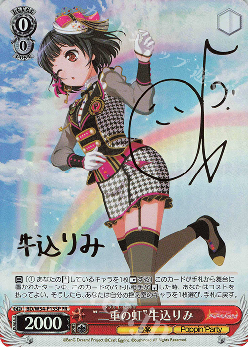 PR “二重の虹”牛込りみ(サイン入り) | 販売 | バンドリ！ ガールズバンドパーティ！ | ヴァイスシュヴァルツ