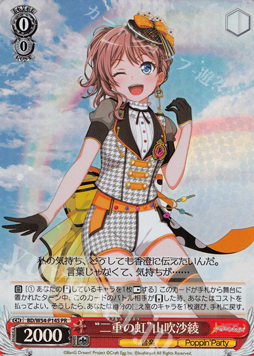 PR “二重の虹”山吹沙綾(ホロ) | 買取 | バンドリ！ ガールズバンドパーティ！ | ヴァイスシュヴァルツ