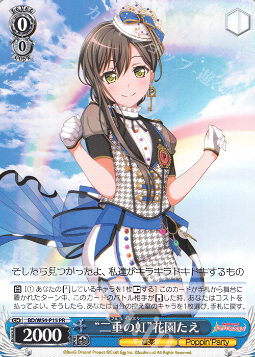 PR “二重の虹”花園たえ | 販売 | バンドリ！ ガールズバンドパーティ！ | ヴァイスシュヴァルツ