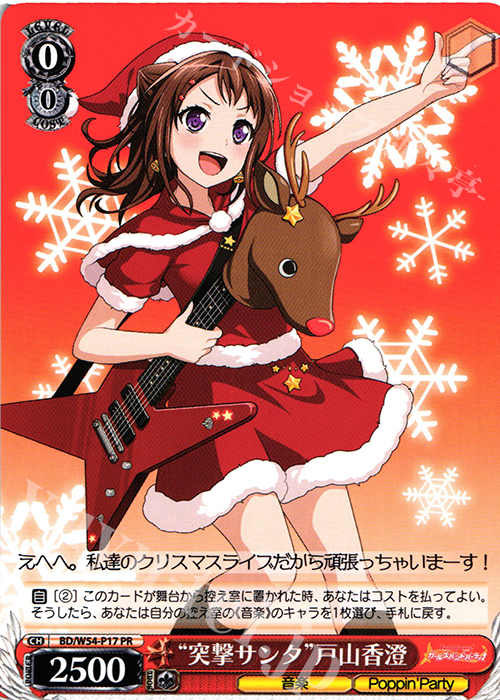 PR “突撃サンタ”戸山香澄 | 販売 | バンドリ！ ガールズバンドパーティ！ | ヴァイスシュヴァルツ