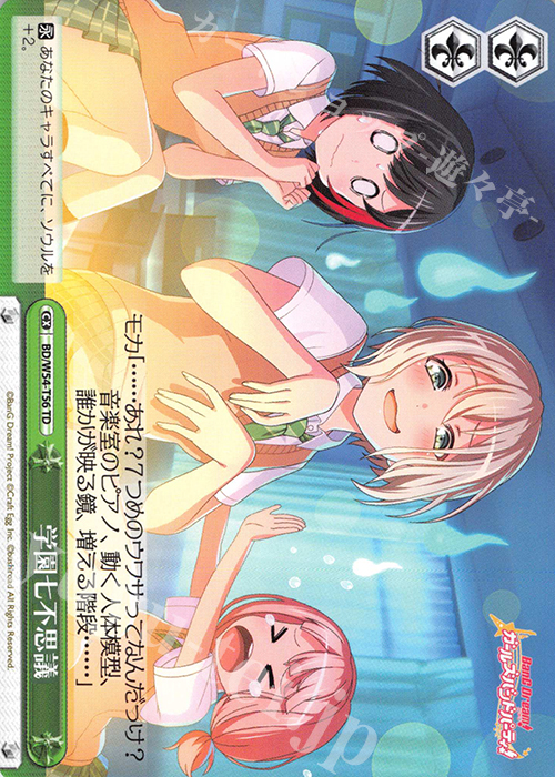 TD 学園七不思議 | 販売 | バンドリ！ ガールズバンドパーティ！トライアルデッキ+ | ヴァイスシュヴァルツ