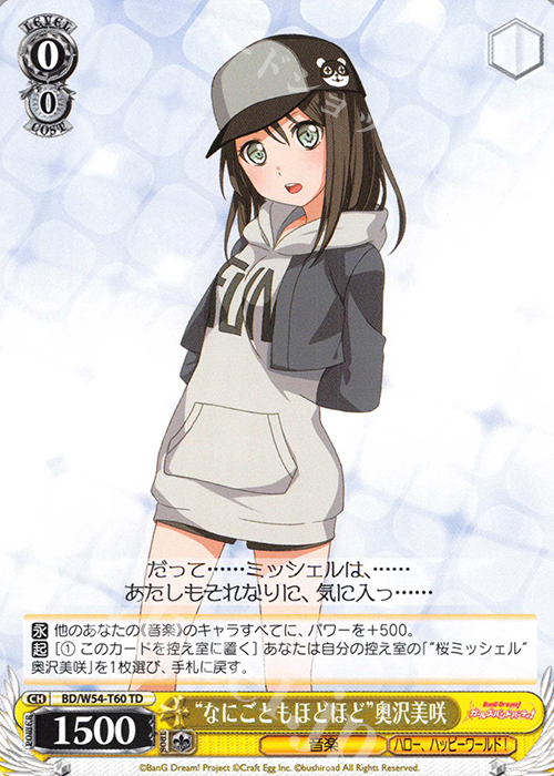 TD “なにごともほどほどに”奥沢美咲 | 販売 | バンドリ！ ガールズバンドパーティ！トライアルデッキ+ | ヴァイスシュヴァルツ