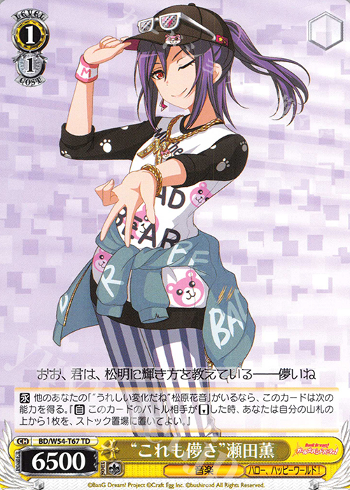 TD “これも儚さ”瀬田薫 | 販売 | バンドリ！ ガールズバンドパーティ！トライアルデッキ+ | ヴァイスシュヴァルツ