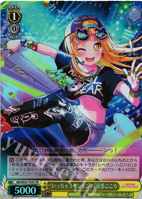 SR “いっちゃうモンモン!”弦巻こころ | 販売 | バンドリ！ ガールズバンドパーティ！トライアルデッキ+ | ヴァイスシュヴァルツ
