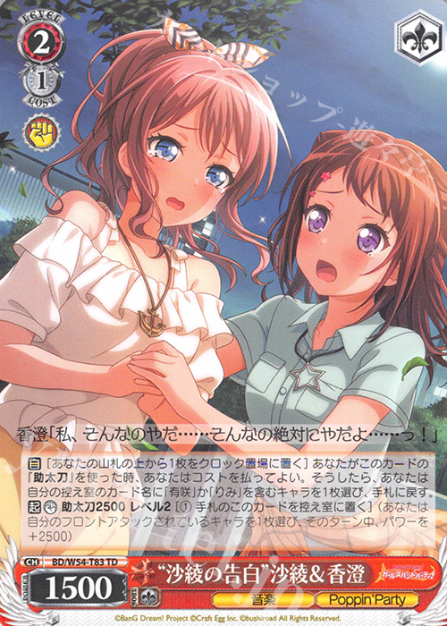 TD “沙綾の告白”沙綾＆香澄 | 販売 | バンドリ！ ガールズバンドパーティ！トライアルデッキ+ | ヴァイスシュヴァルツ