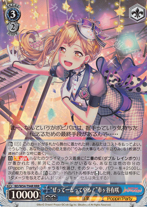 RRR “ぜってーとってやる!”市ヶ谷有咲 | 販売 | バンドリ！ ガールズバンドパーティ！トライアルデッキ+ | ヴァイスシュヴァルツ