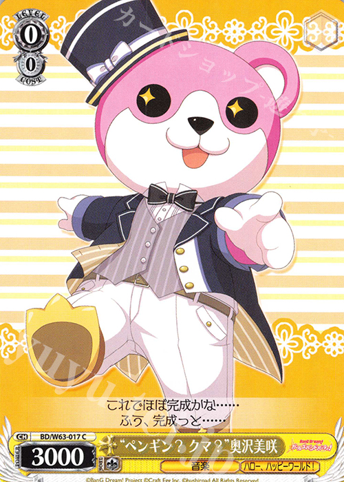 C “ペンギン?　クマ?”奥沢美咲 | 販売 | バンドリ！ ガールズバンドパーティ! Vol.2 | ヴァイスシュヴァルツ
