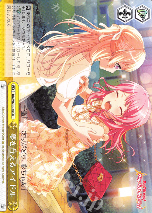 CR 夢を与えるアイドル | 販売 | バンドリ！ ガールズバンドパーティ! Vol.2 | ヴァイスシュヴァルツ