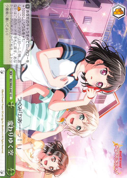CC 変わりゆく空 | 販売 | バンドリ！ ガールズバンドパーティ! Vol.2 | ヴァイスシュヴァルツ