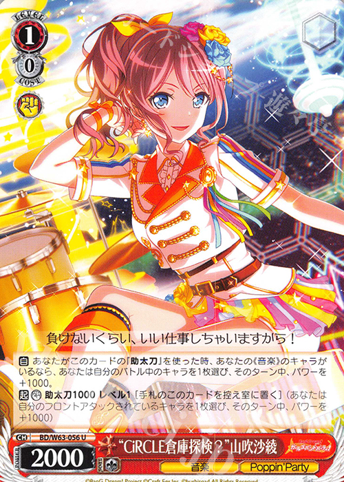 U “CiRCLE倉庫探検?”山吹沙綾 | 販売 | バンドリ！ ガールズバンドパーティ! Vol.2 | ヴァイスシュヴァルツ