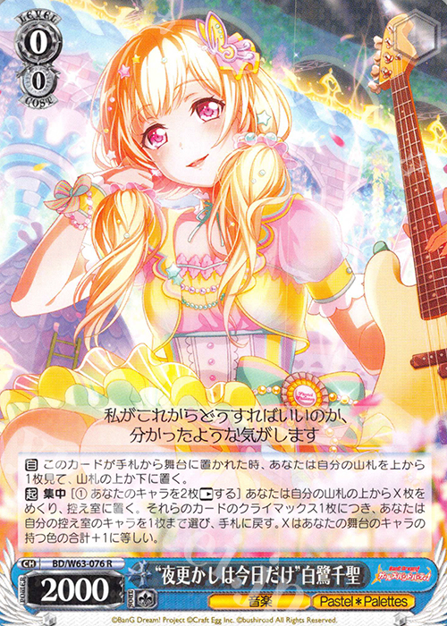 R “夜更かしは今日だけ”白鷺千聖 | 販売 | バンドリ！ ガールズバンドパーティ! Vol.2 | ヴァイスシュヴァルツ