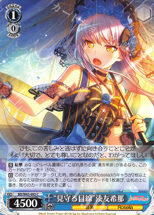 C “見守る目線”湊友希那 | 販売 | バンドリ！ ガールズバンドパーティ! Vol.2 | ヴァイスシュヴァルツ