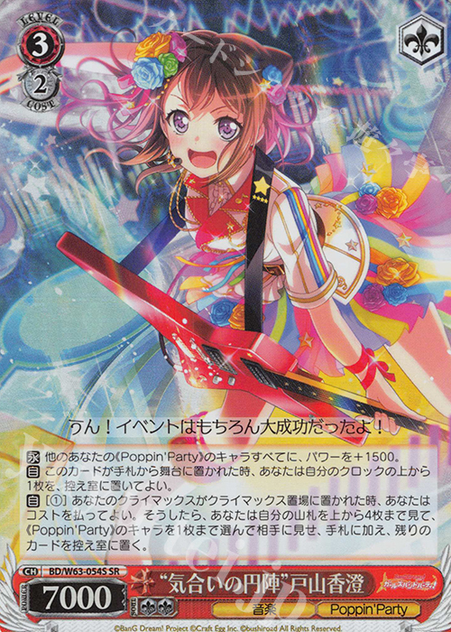 SR “気合いの円陣”戸山香澄 | 販売 | バンドリ！ ガールズバンドパーティ! Vol.2 | ヴァイスシュヴァルツ