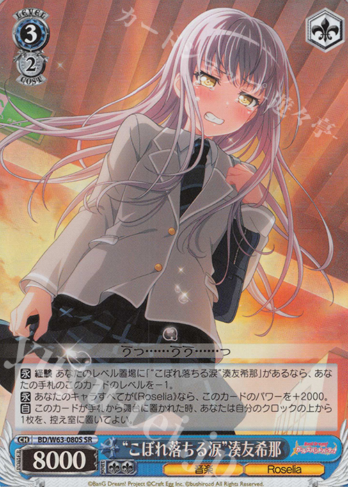 SR “こぼれ落ちる涙”湊友希那 | 販売 | バンドリ！ ガールズバンドパーティ! Vol.2 | ヴァイスシュヴァルツ