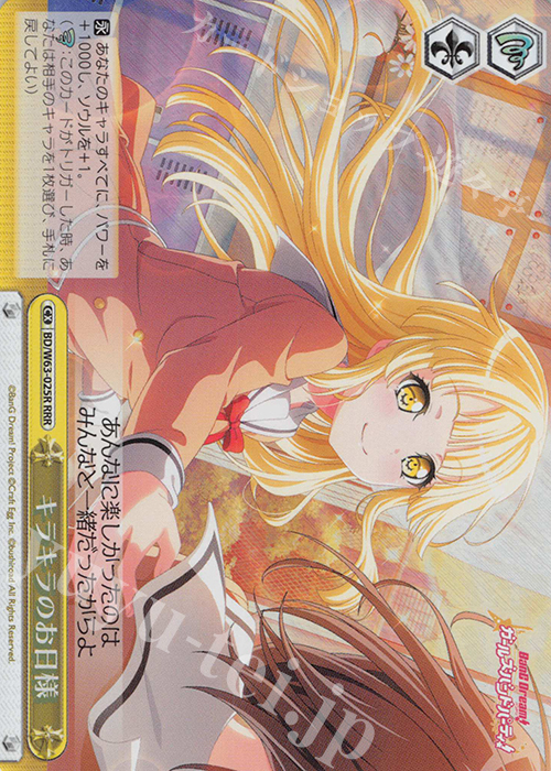 RRR キラキラのお日様 | 販売 | バンドリ！ ガールズバンドパーティ! Vol.2 | ヴァイスシュヴァルツ