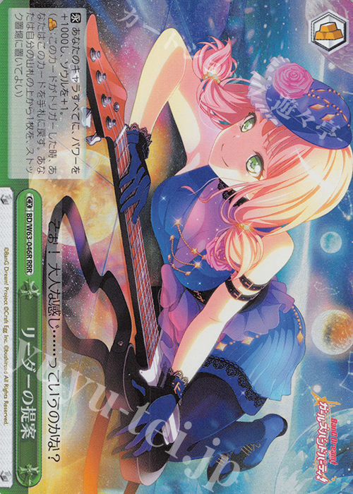 RRR リーダーの提案 | 販売 | バンドリ！ ガールズバンドパーティ! Vol.2 | ヴァイスシュヴァルツ