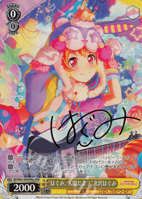 SPM “はぐみ、人間だよ?”北沢はぐみ(サイン入り) | 販売 | バンドリ！ ガールズバンドパーティ! Vol.2 | ヴァイスシュヴァルツ