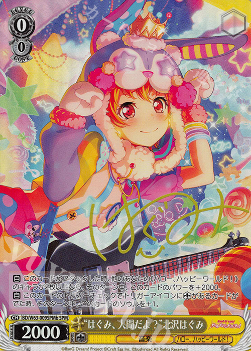 SPM “はぐみ、人間だよ?”北沢はぐみ(サイン入り) | 販売 | バンドリ！ ガールズバンドパーティ! Vol.2 | ヴァイスシュヴァルツ