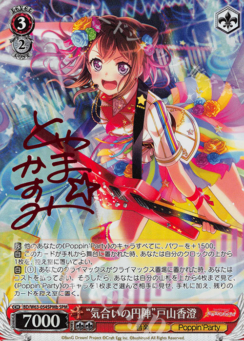SPM “気合いの円陣”戸山香澄(サイン入り) | 販売 | バンドリ！ ガールズバンドパーティ! Vol.2 | ヴァイスシュヴァルツ
