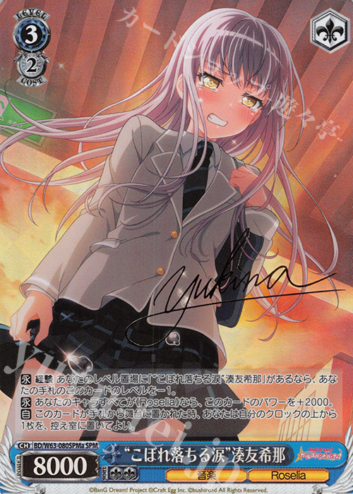SPM “こぼれ落ちる涙”湊友希那(サイン入り) | 買取 | バンドリ！ ガールズバンドパーティ! Vol.2 | ヴァイスシュヴァルツ