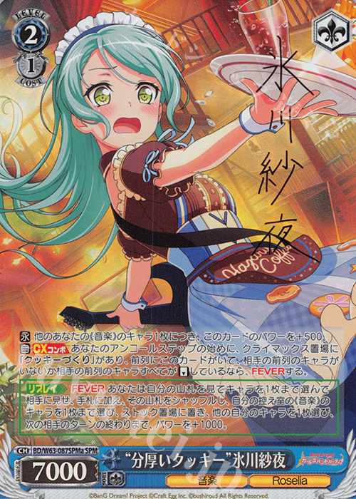 SPM “分厚いクッキー”氷川紗夜(サイン入り) | 販売 | バンドリ！ ガールズバンドパーティ! Vol.2 | ヴァイスシュヴァルツ