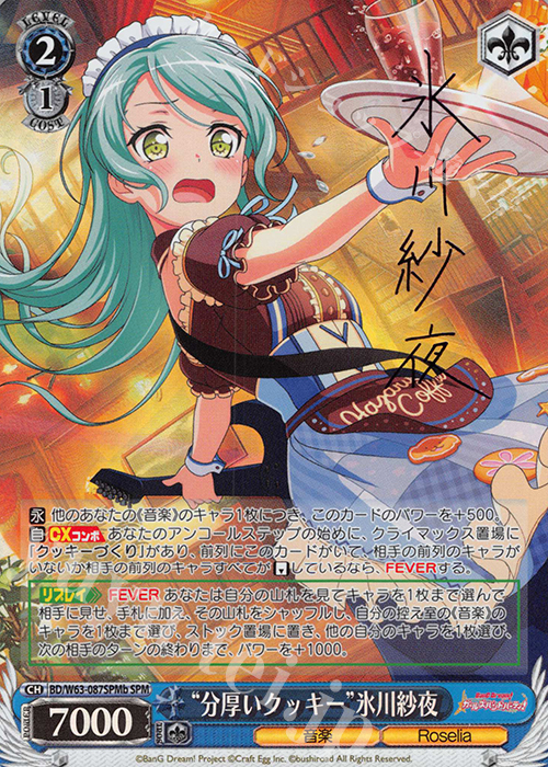 SPM “分厚いクッキー”氷川紗夜(サイン入り) | 販売 | バンドリ！ ガールズバンドパーティ! Vol.2 | ヴァイスシュヴァルツ
