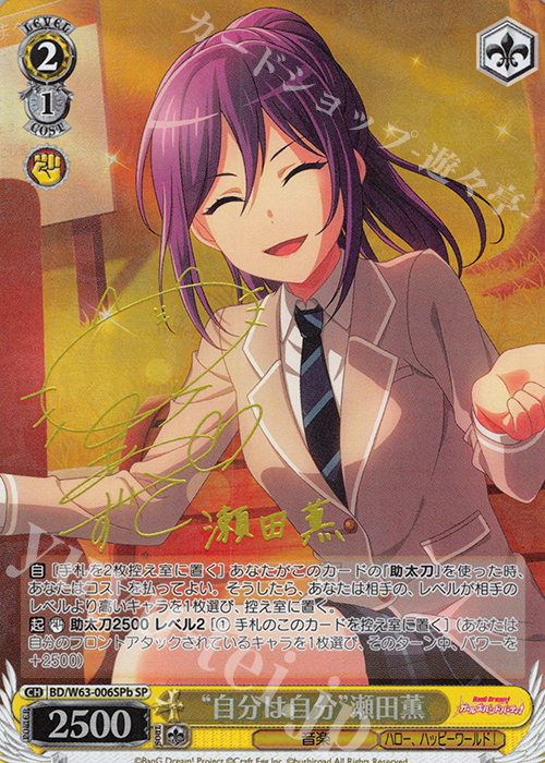 SP “自分は自分”瀬田薫(サイン入り) | 販売 | バンドリ！ ガールズバンドパーティ! Vol.2 | ヴァイスシュヴァルツ