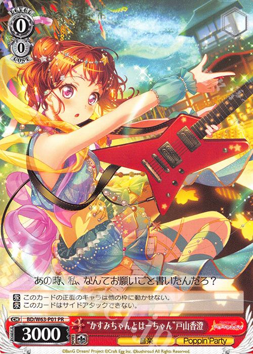PR “かすみとはーちゃん”戸山香澄 | 販売 | バンドリ！ ガールズバンドパーティ! Vol.2 | ヴァイスシュヴァルツ