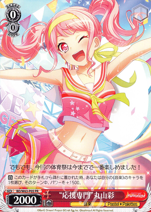 PR “応援専門”丸山彩 | 販売 | バンドリ！ ガールズバンドパーティ! Vol.2 | ヴァイスシュヴァルツ