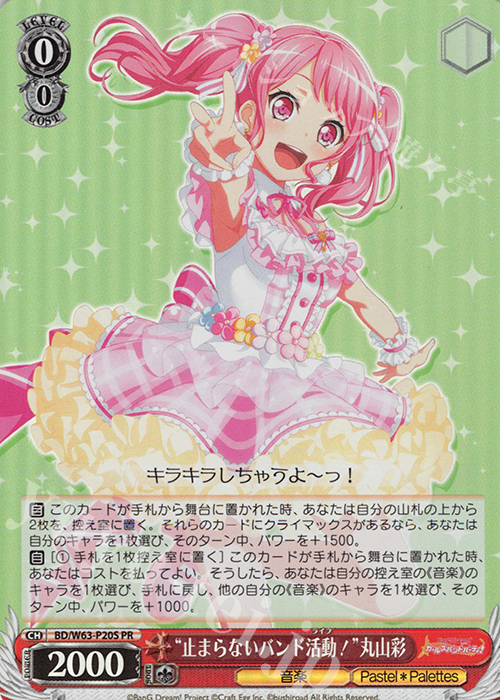 PR “止まらないバンド活動!”丸山彩(ホロ) | 販売 | バンドリ！ ガールズバンドパーティ! Vol.2 | ヴァイスシュヴァルツ