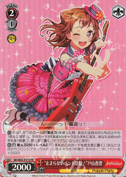 PR “止まらないバンド活動!”戸山香澄(ホロ) | 販売 | バンドリ！ ガールズバンドパーティ! Vol.2 | ヴァイスシュヴァルツ