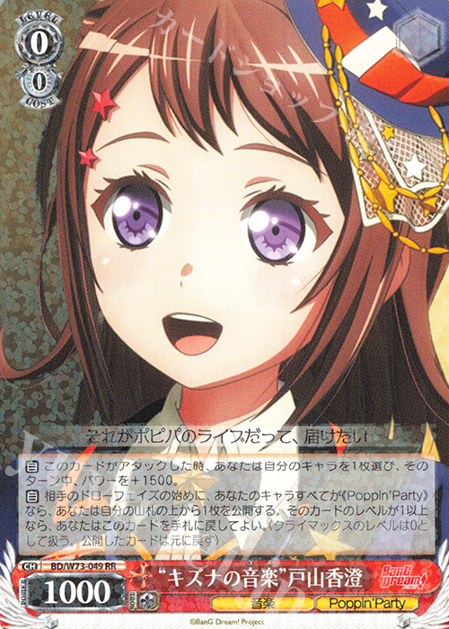 RR “キズナの音楽” 戸山香澄 | 販売 | BanG Dream!Vol.2 | ヴァイスシュヴァルツ