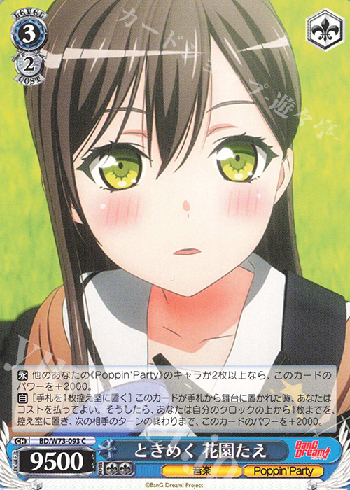 C ときめく 花園たえ | 販売 | BanG Dream!Vol.2 | ヴァイスシュヴァルツ