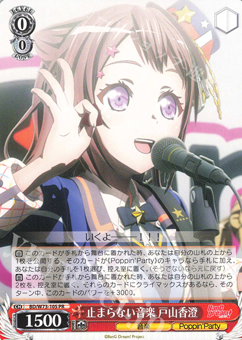 PR 止まらない音楽 戸山香澄 | 販売 | BanG Dream!Vol.2 | ヴァイスシュヴァルツ