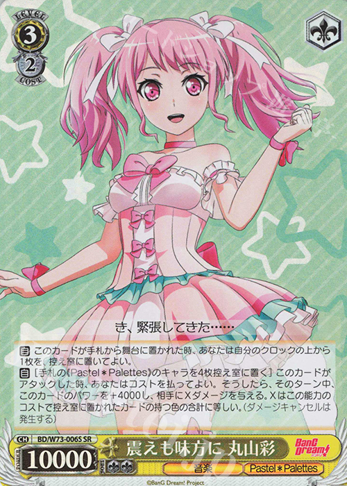 SR 震えも味方に 丸山彩 | 販売 | BanG Dream!Vol.2 | ヴァイスシュヴァルツ