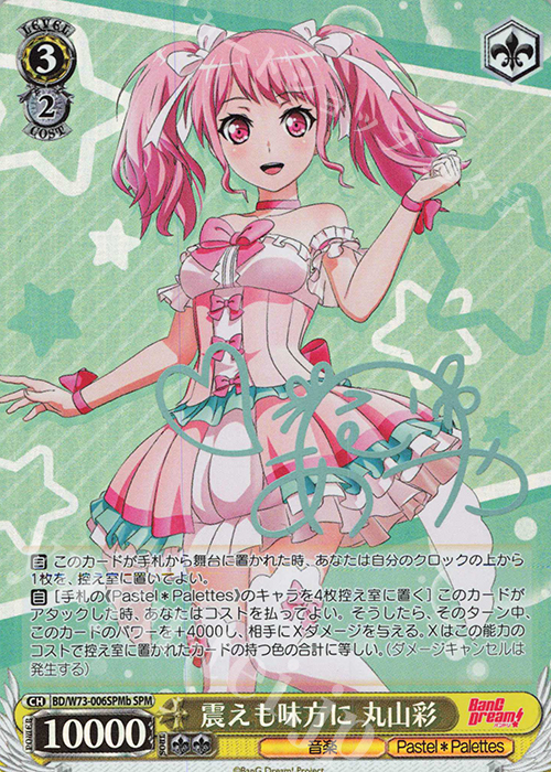 SPM 震えも味方に 丸山彩(サイン入り) | 販売 | BanG Dream!Vol.2 | ヴァイスシュヴァルツ